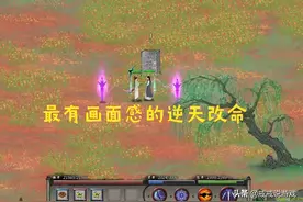 鬼谷八荒 最有画面感的逆天改命来了，打输了会有一群人把你抬走图片