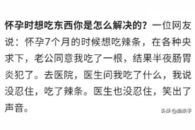 怀孕时想吃东西你是怎么解决的？网友：医生也没忍住，笑出了声图片