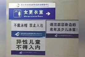 十岁男孩在女更衣间看女性洗澡 男孩妈妈：就你精贵怕看图片