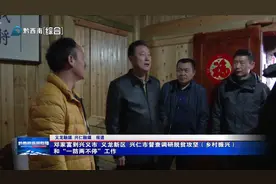 邓家富到兴义市 义龙新区 兴仁市督查调研脱贫攻坚（乡村振兴）和“一防两不停”工作图片