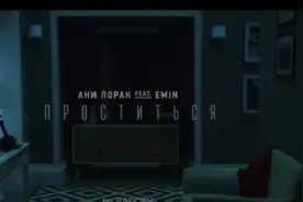 「特别推荐」俄语热门歌曲EMIN＆ANI LORAC《说再见》讲述爱情故事图片