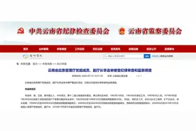 涉嫌受贿数额特别巨大 云南省应急管理厅副厅长李连举被提起公诉图片