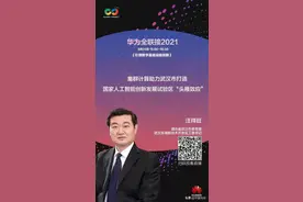 今天下午3点，华为全联接大会，汪祥旺发表演讲，打造国家人工智能计算中心图片