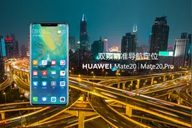 HUAWEI Mate20系列首秀3D导航 城市复杂高架不“晕菜”视频封面