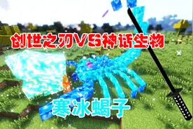 我的世界：神华生物VS创世之刃 完美之斧