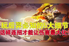 王者荣耀吉哥：玩后羿必知的5大细节，这样连招才能让伤害最大化图片