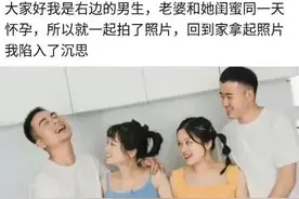 老婆和她闺蜜同一天怀孕，一起拍照留念！他为啥笑得那么灿烂？图片