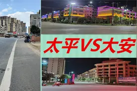 藤县太平镇VS平南大安镇 你比较喜欢哪一个图片