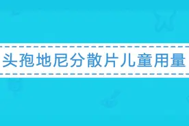 关于头孢地尼分散片儿童用量 这几点常识家长们一定要知道！