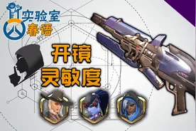 「守望先锋」安娜艾什黑百合，开镜灵敏度该怎样设置？