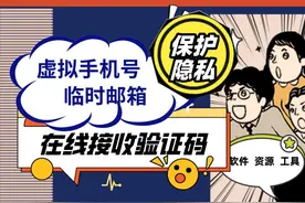 职场私防技——如何使用免费虚拟手机号&邮箱接收验证码？图片