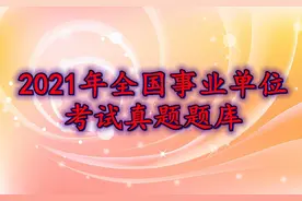 2021年全国事业单位考试真题题库（3）图片