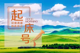 【起床号】6月4日，早安！歌曲《美丽中国走起来》图片