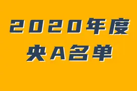 最新“央A”：中交16连A、中建16A、中铁8连A、铁建历史排名最高图片