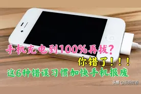 手机充电到100%再拔错了？这6个错误习惯赶紧改，会加快电池报废图片