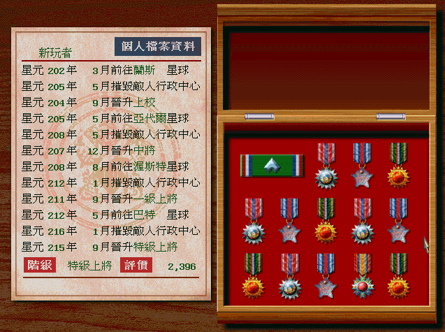 今天重玩一款经典老游戏-殖民计划，任务完成后获得特级上将军衔