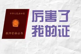 文曲鑫教育回答：教师资格证到手后却不当老师，证书会作废吗？图片
