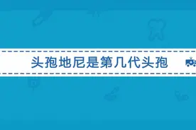 头孢地尼是第几代头孢？与其他头孢类抗生素相比有哪些特点？