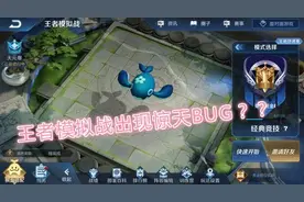 王者模拟战出现秒人BUG，官方紧急下架回响，婉儿等法师意外遭殃图片