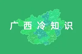 关于广西的冷知识图片