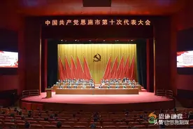 中国共产党恩施市第十次代表大会胜利闭幕图片