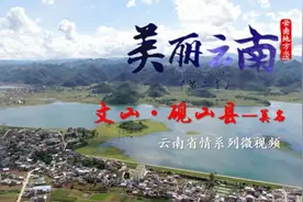 美丽云南（第二季）| 滇桂走廊 砚美如山——美名：文山·砚山县图片
