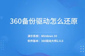360备份驱动怎么还原图片