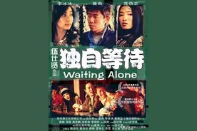 电影《独自等待》，献给在你身边溜走的那个人图片