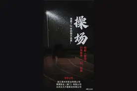 “操场埋尸案”受害者家属称电影改编致亲人抑郁病发，将起诉《操场》片方，对方律师回应：新闻题材无需授权图片