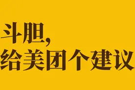 斗胆，给美团提个建议图片