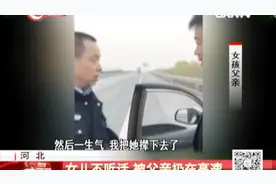 因女儿不听话，父亲将女儿独自扔到高速，称：只是想惩罚一下视频封面