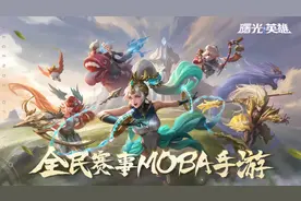 《曙光英雄》——快节奏的新世代moba游戏图片