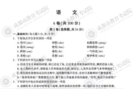 快来对答案！成都2020中考各科试卷+答案出炉图片