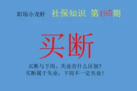 买断与下岗、失业有什么区别？买断属于失业，下岗不一定失业图片