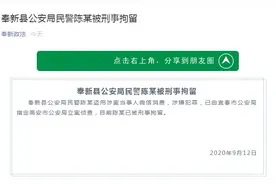 民警盗用涉案当事人微信消费，已被刑拘图片