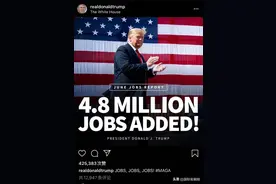 就业岗位“大增”，美股全线收涨，特朗普兴奋大呼经济回暖？美媒却说数据背后有“美丽的误会”……图片