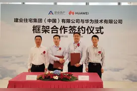 建业集团签约华为携手打造未来智慧生活图片