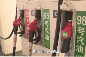 要求加92汽油的车，长期加95的油会不会伤车？图片