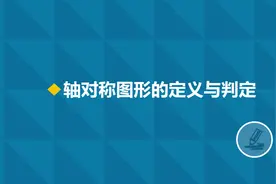 轴对称图形的定义与判定（初二数学）图片
