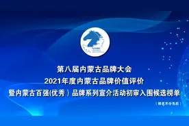 第八届内蒙古品牌大会—2021内蒙古品牌价值评价初审入围候选榜单图片