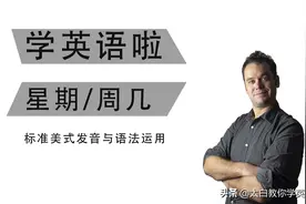如何正确用英语说星期几？图片