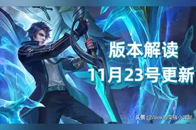 三分钟看懂11月23号更新，十六件装备调整，貂蝉、典韦大幅削弱图片