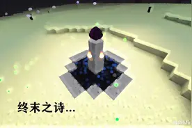 深度解析：末影龙死后，那段“终末之诗”究竟想告诉我们什么？图片