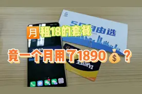 月租18的移动套餐，竟用了1890的话费，竟是因为没这么做！视频封面