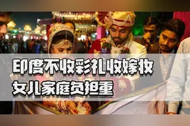 印度不收彩礼收嫁妆，女儿家庭负担重，为何会产生超6000万光棍？图片
