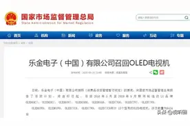 LG在华召回13个型号OLED电视，原因是“老毛病”犯了图片