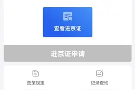分享湖北车牌成功申请进京证的案例图片