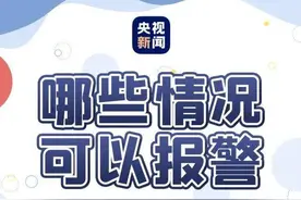 如何正确拨打110报警？来了解一下图片