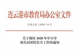 连云港中小学、幼儿园暑假时间定了！图片