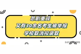 悲剧！录取通知书即将到手却被举报！又有30多人被取消拟录取图片